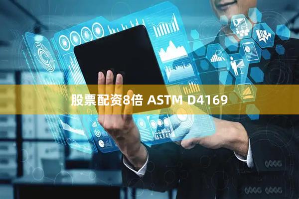 股票配资8倍 ASTM D4169