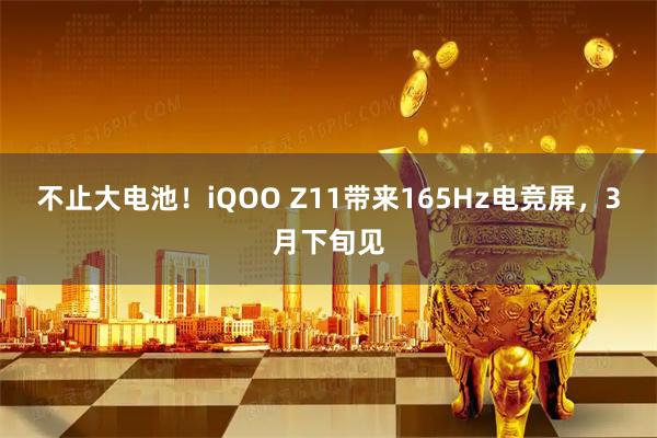 不止大电池！iQOO Z11带来165Hz电竞屏，3月下旬见